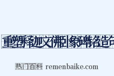 重塑释迦文佛卧象碑铭造句是什么意思的图片
